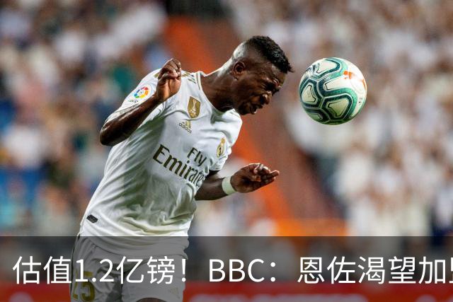 估值1.2亿镑！BBC：恩佐渴望加盟皇马，曼城以及巴黎已经退出竞争